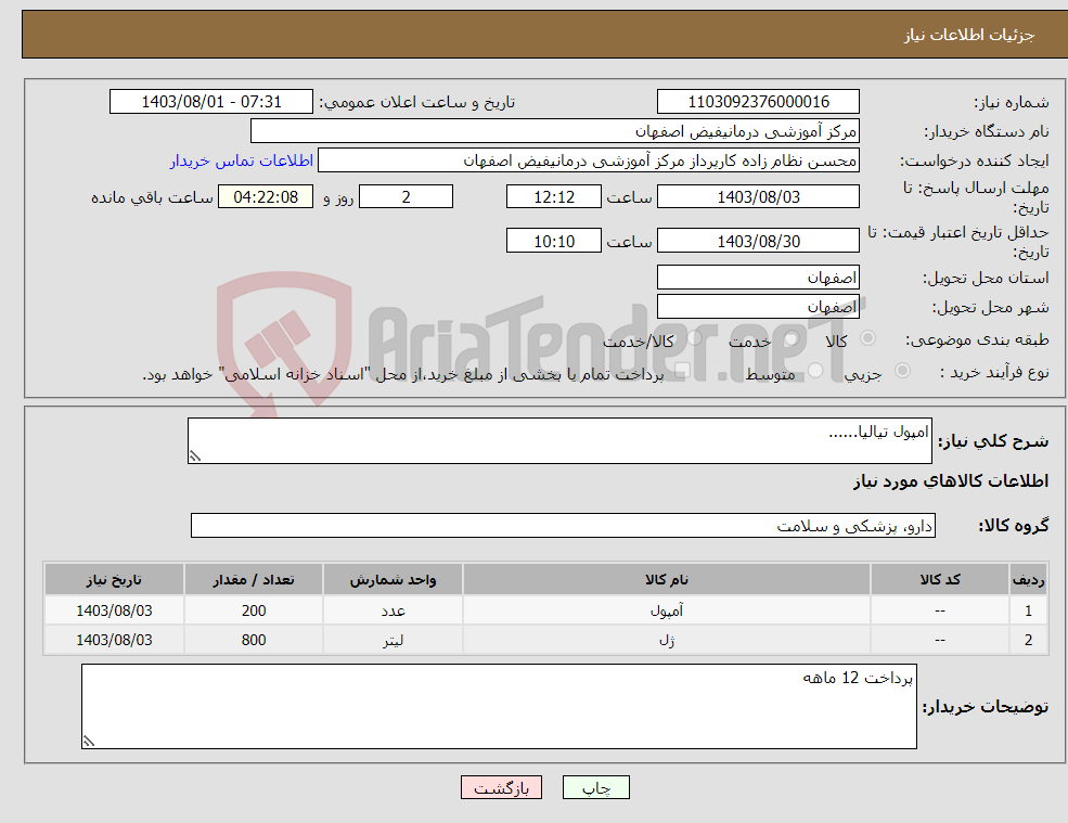 تصویر کوچک آگهی نیاز انتخاب تامین کننده-امپول تیالیا......