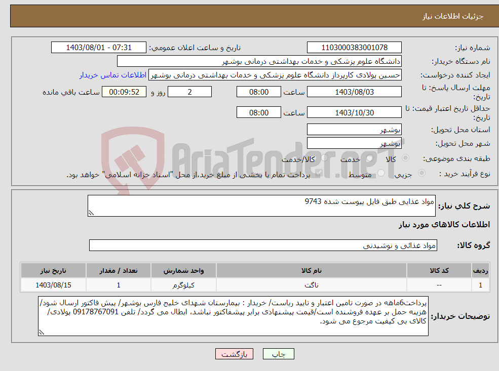 تصویر کوچک آگهی نیاز انتخاب تامین کننده-مواد غذایی طبق فایل پیوست شده 9743