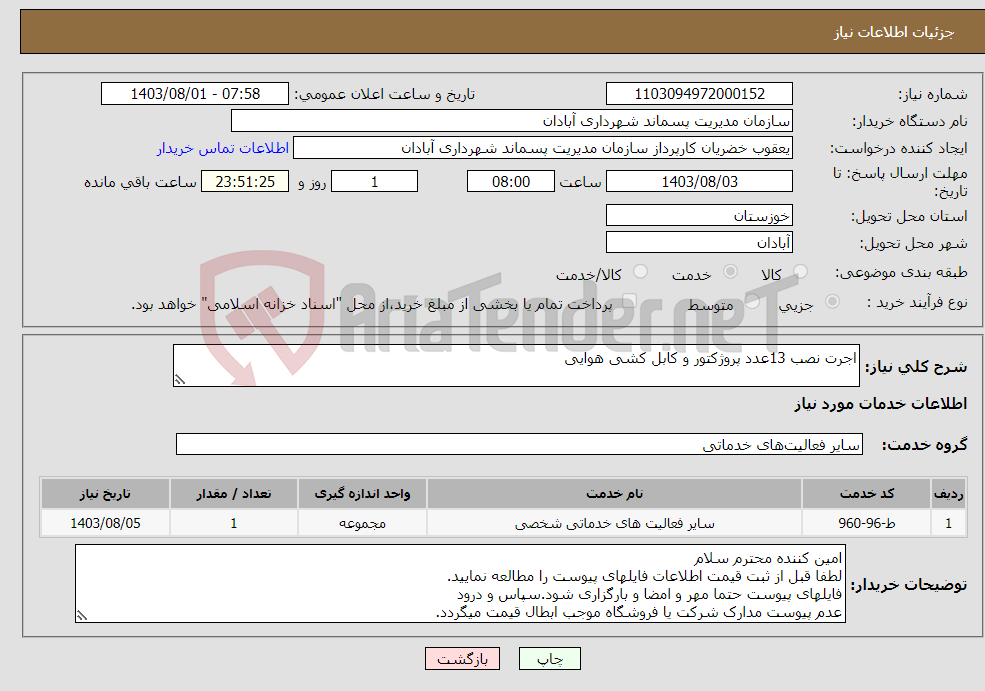 تصویر کوچک آگهی نیاز انتخاب تامین کننده-اجرت نصب 13عدد پروژکتور و کابل کشی هوایی