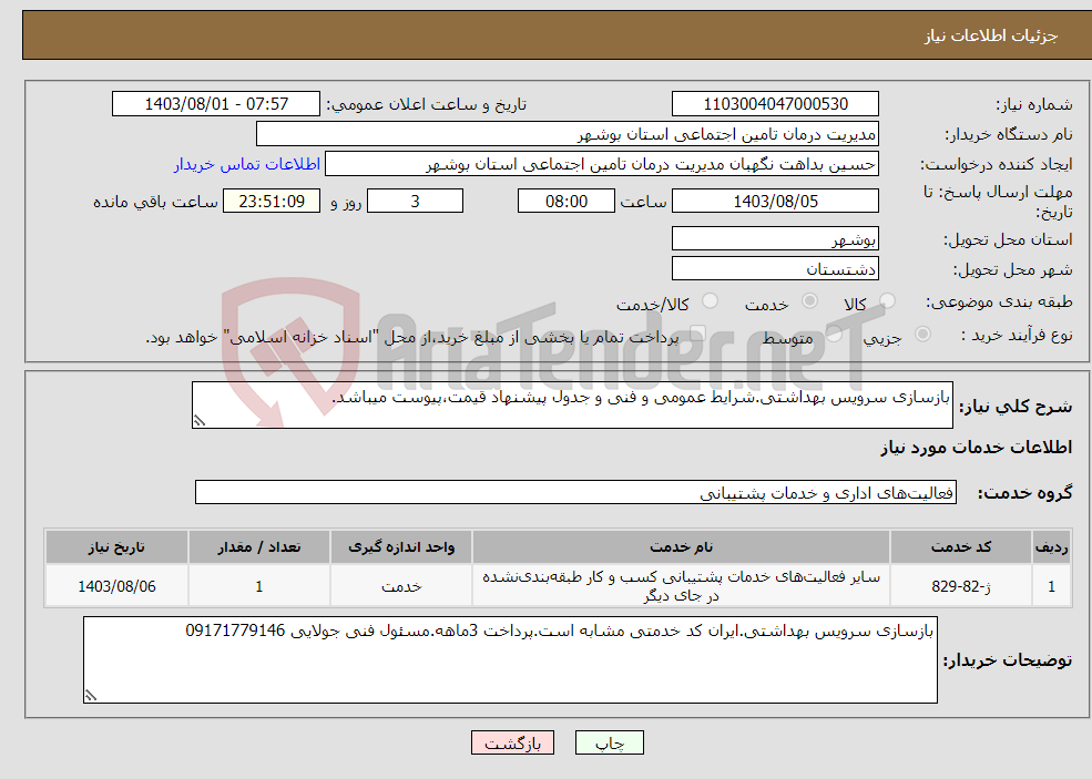 تصویر کوچک آگهی نیاز انتخاب تامین کننده-بازسازی سرویس بهداشتی.شرایط عمومی و فنی و جدول پیشنهاد قیمت،پیوست میباشد.