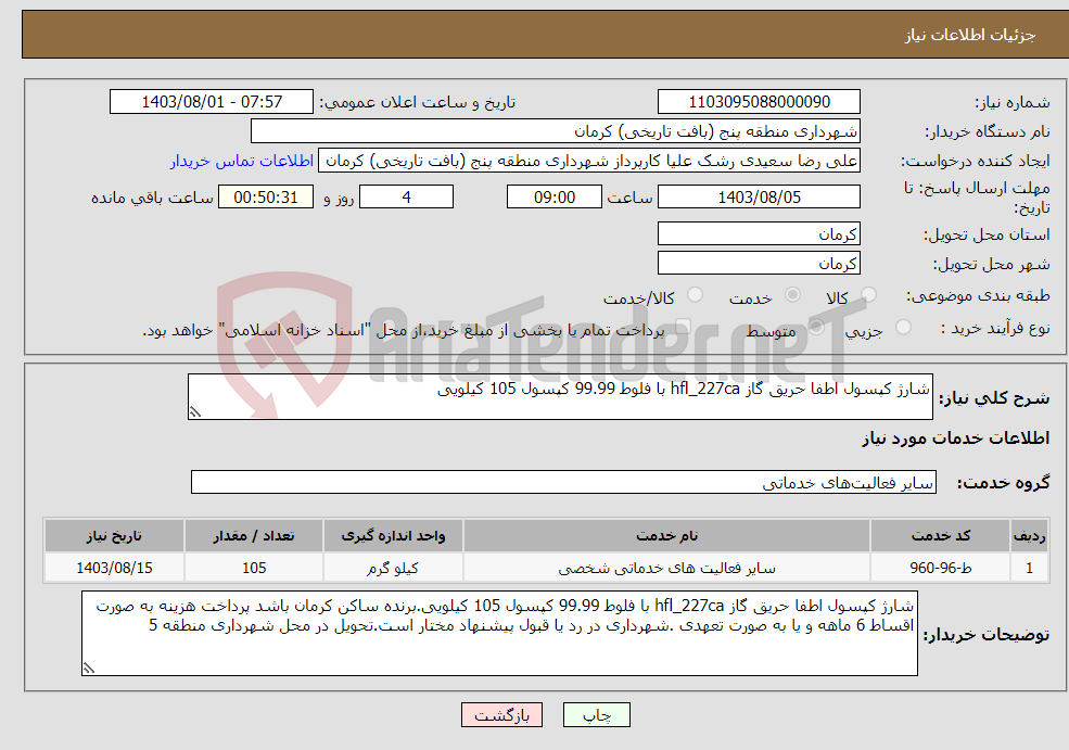 تصویر کوچک آگهی نیاز انتخاب تامین کننده-شارژ کپسول اطفا حریق گاز hfl_227ca با فلوط 99.99 کپسول 105 کیلویی