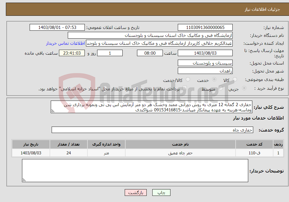 تصویر کوچک آگهی نیاز انتخاب تامین کننده-حفاری 2 گمانه 12 متری به روش دورانی ممتد وخشک هر دو متر آزمایش اس پی تی ونمونه برداری شن وماسه-هزینه به عهده پیمانکار میباشد-09153416815 شواکندی