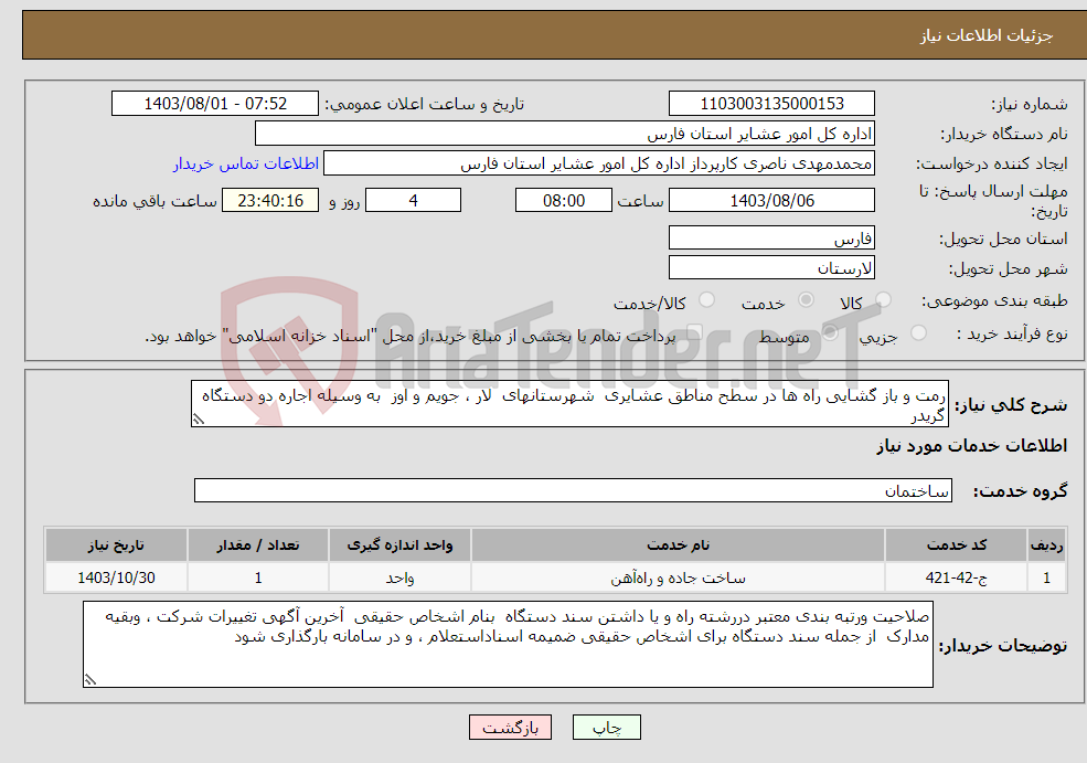 تصویر کوچک آگهی نیاز انتخاب تامین کننده-رمت و باز گشایی راه ها در سطح مناطق عشایری شهرستانهای لار ، جویم و اوز به وسیله اجاره دو دستگاه گریدر