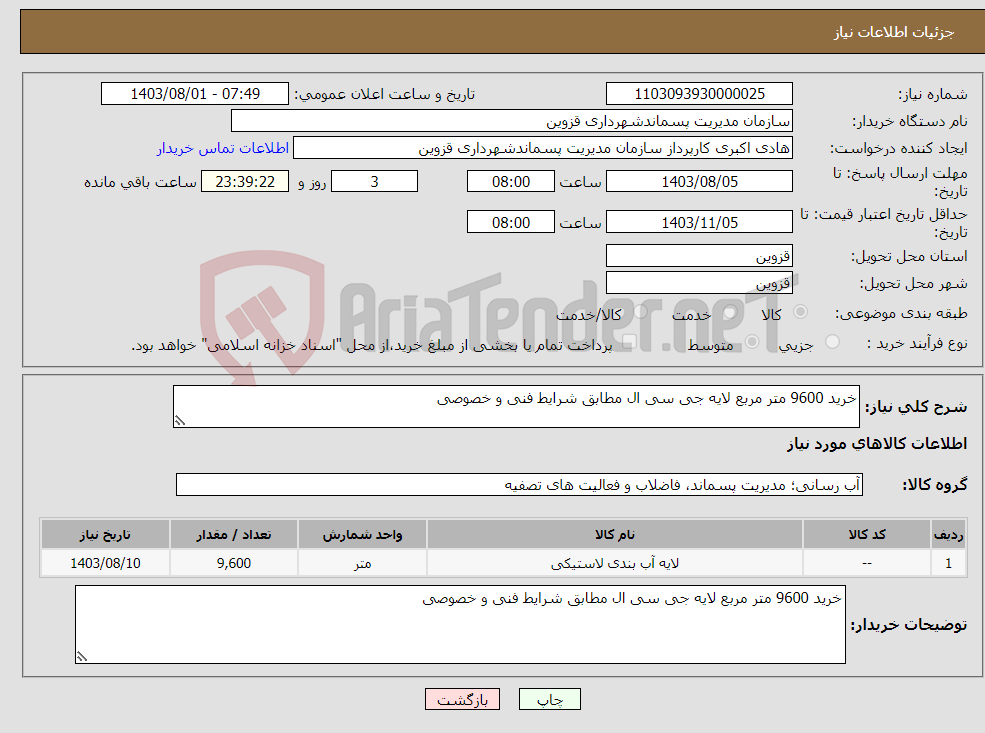 تصویر کوچک آگهی نیاز انتخاب تامین کننده-خرید 9600 متر مربع لایه جی سی ال مطابق شرایط فنی و خصوصی