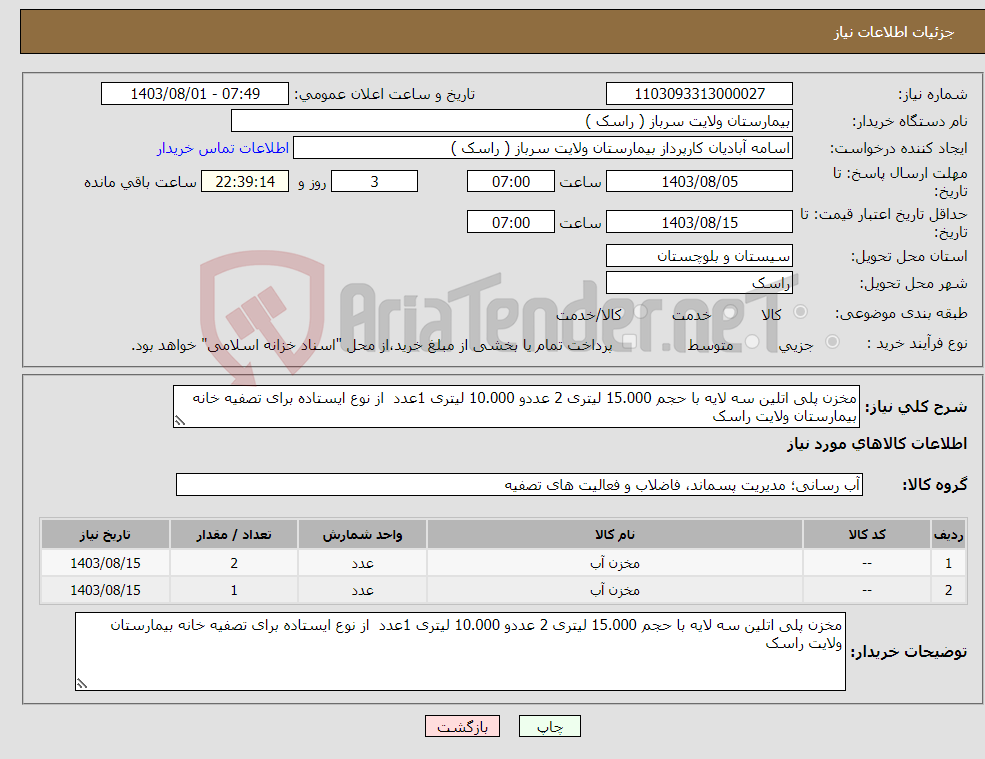 تصویر کوچک آگهی نیاز انتخاب تامین کننده-مخزن پلی اتلین سه لایه با حجم 15.000 لیتری 2 عددو 10.000 لیتری 1عدد از نوع ایستاده برای تصفیه خانه بیمارستان ولایت راسک