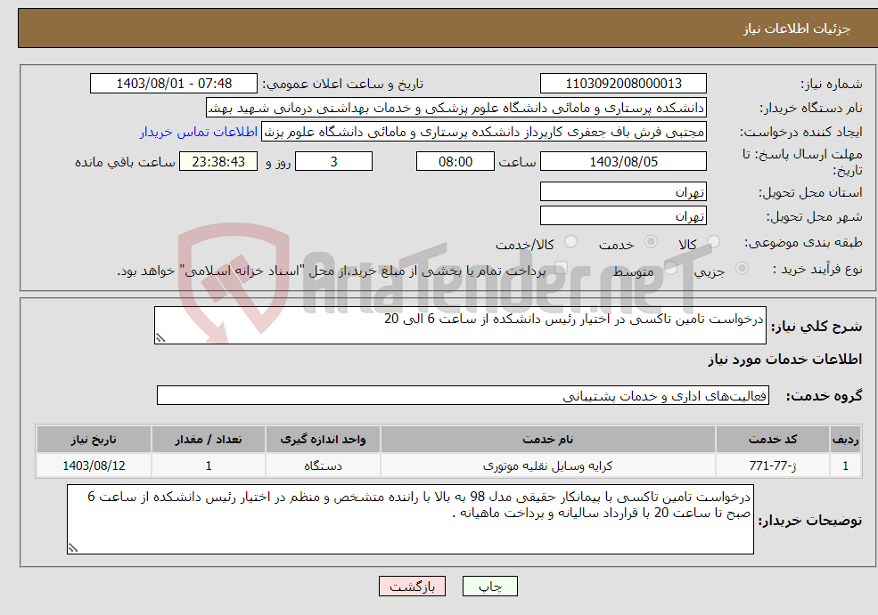 تصویر کوچک آگهی نیاز انتخاب تامین کننده-درخواست تامین تاکسی در اختیار رئیس دانشکده از ساعت 6 الی 20