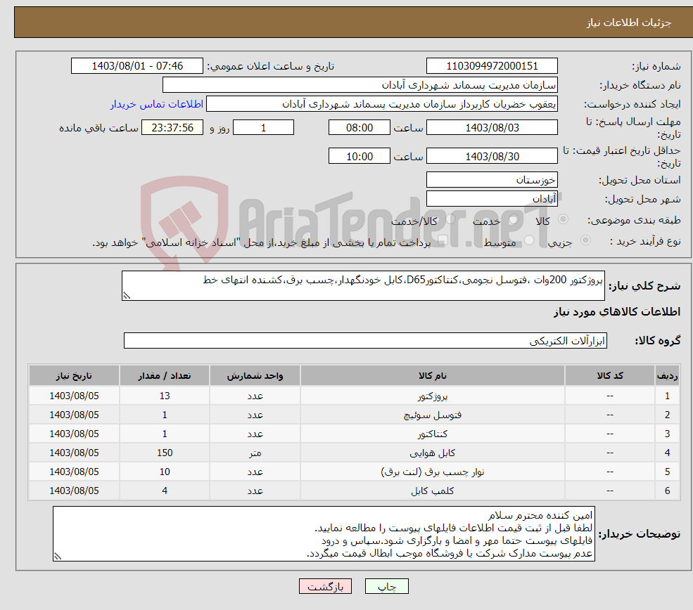 تصویر کوچک آگهی نیاز انتخاب تامین کننده-پروژکتور 200وات ،فتوسل نجومی،کنتاکتورD65،کابل خودنگهدار،چسب برق،کشنده انتهای خط