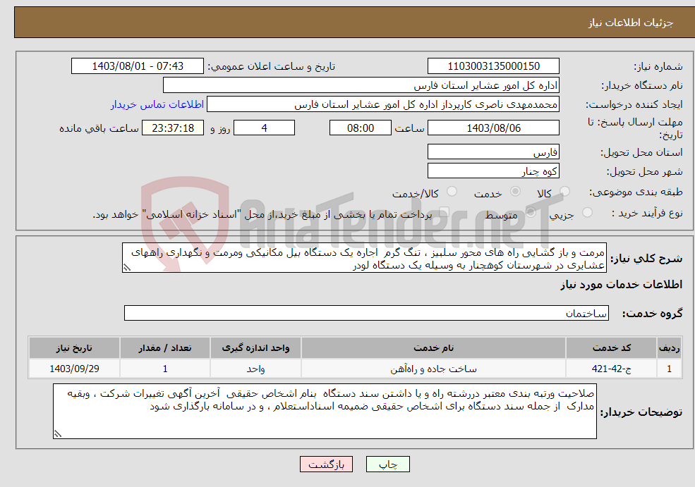 تصویر کوچک آگهی نیاز انتخاب تامین کننده-مرمت و باز گشایی راه های محور سلبیز ، تنگ گرم اجاره یک دستگاه بیل مکانیکی ومرمت و نگهداری راههای عشایری در شهرستان کوهچنار به وسیله یک دستگاه لودر 