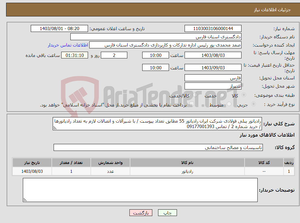 تصویر کوچک آگهی نیاز انتخاب تامین کننده-رادیاتور پنلی فولادی شرکت ایران رادیاتور 55 مطابق تعداد پیوست / با شیرآلات و اتصالات لازم به تعداد رادیاتورها / خرید شماره 2 / تماس 09177001393