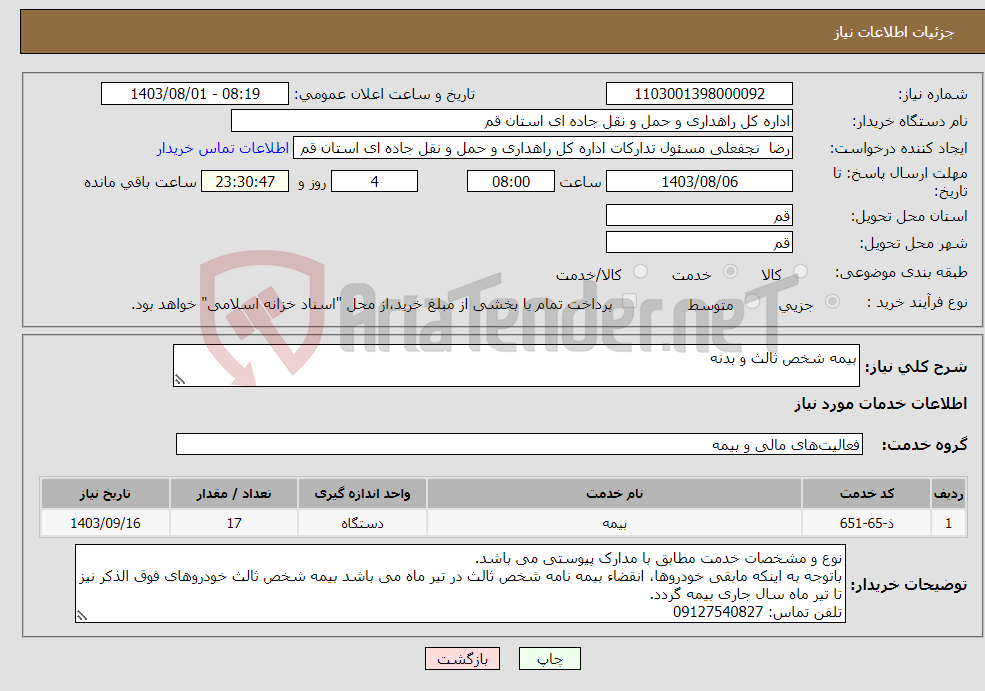 تصویر کوچک آگهی نیاز انتخاب تامین کننده-بیمه شخص ثالث و بدنه