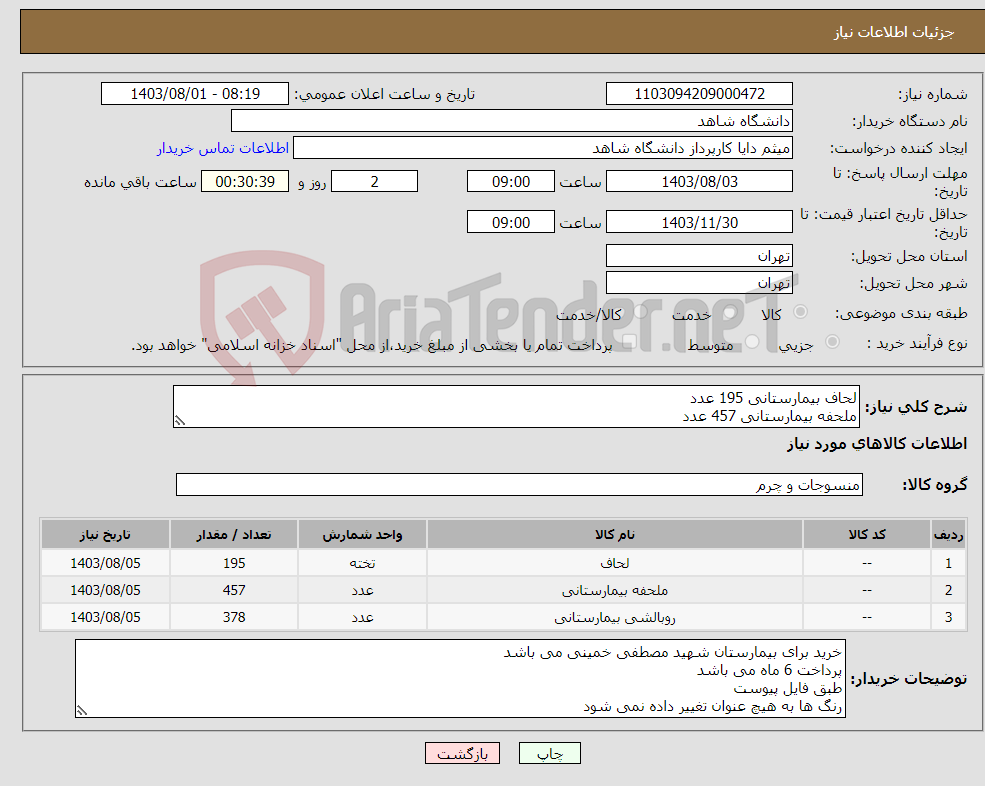 تصویر کوچک آگهی نیاز انتخاب تامین کننده-لحاف بیمارستانی 195 عدد ملحفه بیمارستانی 457 عدد روبالشی بیمارستانی 378 عدد رنگ لحاف ها در فایل پیوست قرار گرفته است