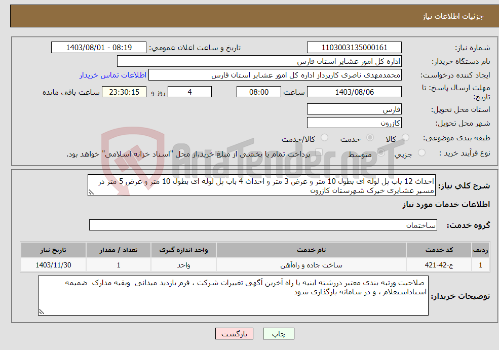 تصویر کوچک آگهی نیاز انتخاب تامین کننده-احداث 12 باب پل لوله ای بطول 10 متر و عرض 3 متر و احداث 4 باب پل لوله ای بطول 10 متر و عرض 5 متر در مسیر عشایری خیرک شهرستان کازرون