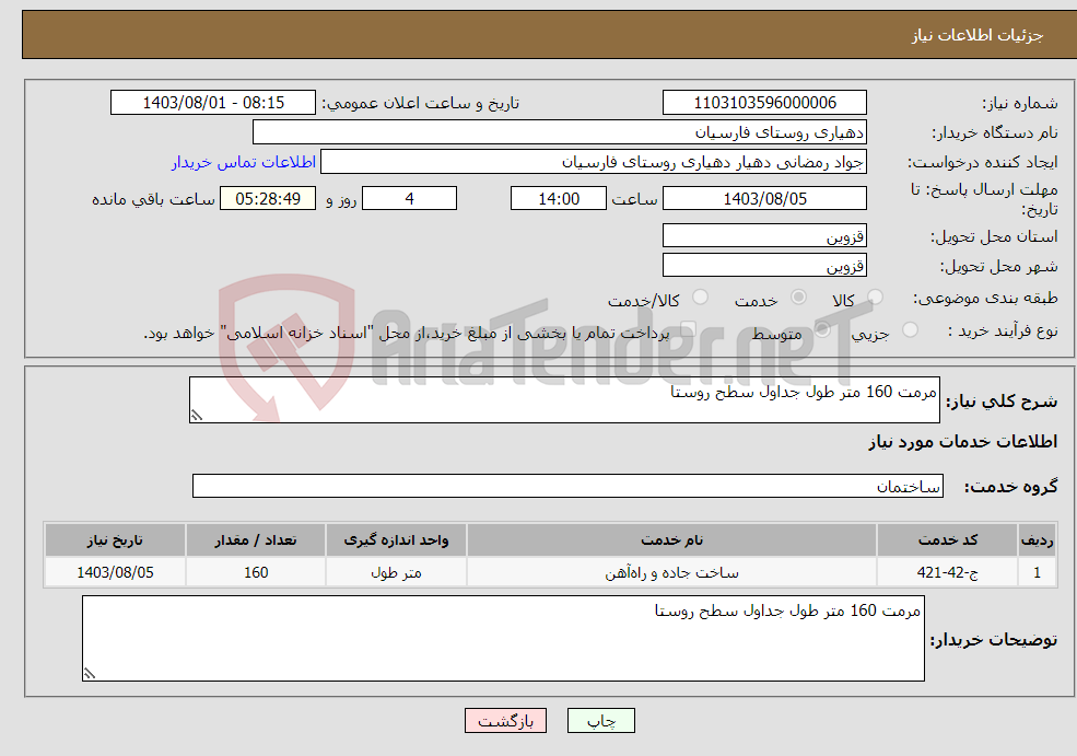 تصویر کوچک آگهی نیاز انتخاب تامین کننده-مرمت 160 متر طول جداول سطح روستا