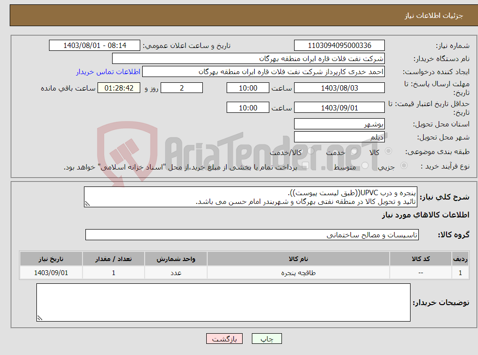 تصویر کوچک آگهی نیاز انتخاب تامین کننده-پنجره و درب UPVC((طبق لیست پیوست)). تائید و تحویل کالا در منطقه نفتی بهرگان و شهربندر امام حسن می باشد.
