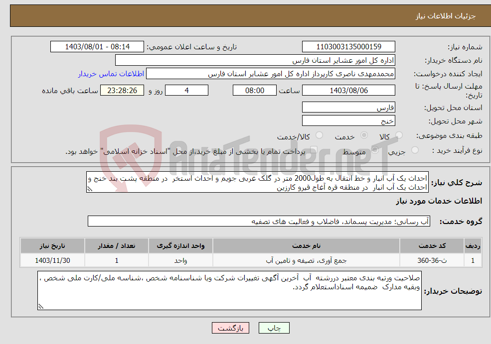 تصویر کوچک آگهی نیاز انتخاب تامین کننده-احداث یک آب انبار و خط انتقال به طول2000 متر در گلک غربی جویم و احداث استخر در منطقه پشت بند خنج و احداث یک آب انبار در منطقه قره آغاج قیرو کارزین