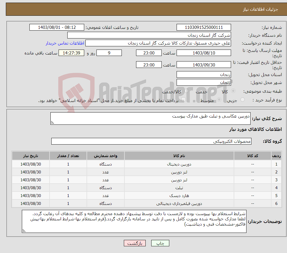 تصویر کوچک آگهی نیاز انتخاب تامین کننده-دوربین عکاسی و تبلت طبق مدارک پیوست