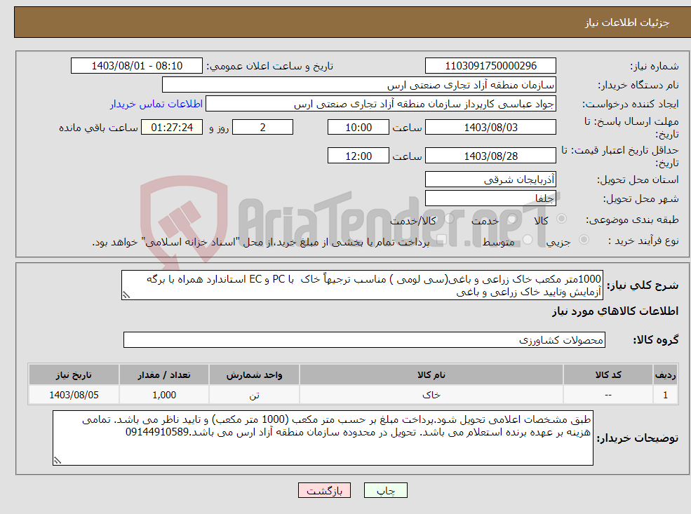 تصویر کوچک آگهی نیاز انتخاب تامین کننده-1000متر مکعب خاک زراعی و باغی(سی لومی ) مناسب ترجیهاً خاک با PC و EC استاندارد همراه با برگه آزمایش وتایید خاک زراعی و باغی