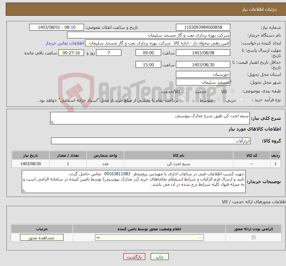 تصویر کوچک آگهی نیاز انتخاب تامین کننده-سیم لخت کن طبق شرح مدارک پیوستی