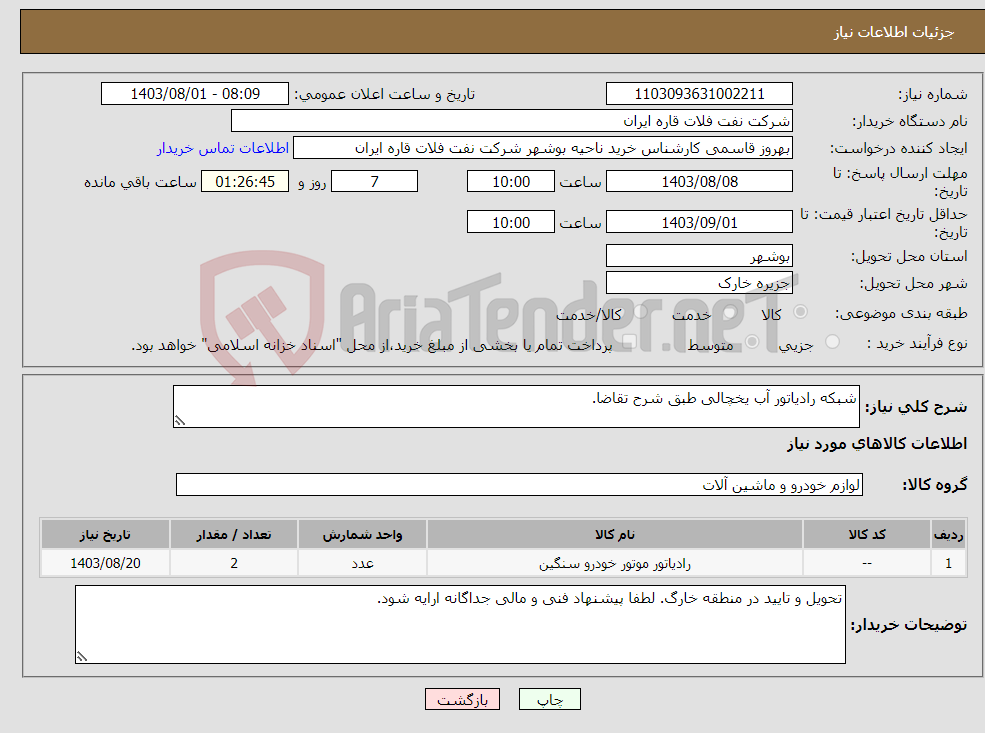 تصویر کوچک آگهی نیاز انتخاب تامین کننده-شبکه رادیاتور آب یخچالی طبق شرح تقاضا.