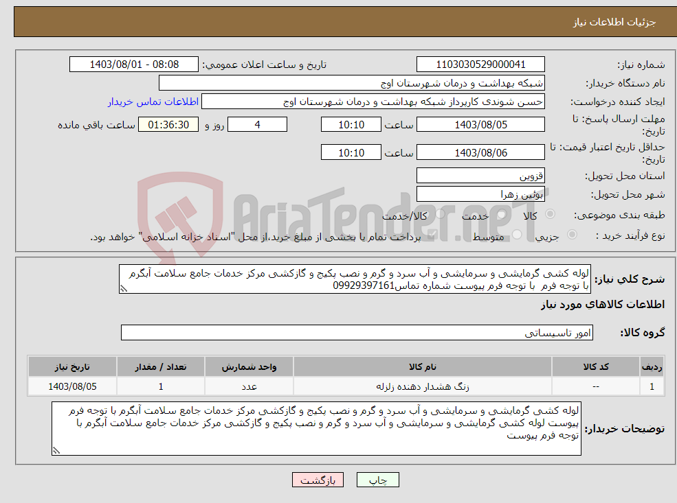 تصویر کوچک آگهی نیاز انتخاب تامین کننده-لوله کشی گرمایشی و سرمایشی و آب سرد و گرم و نصب پکیج و گازکشی مرکز خدمات جامع سلامت آبگرم با توجه فرم با توجه فرم پیوست شماره تماس09929397161