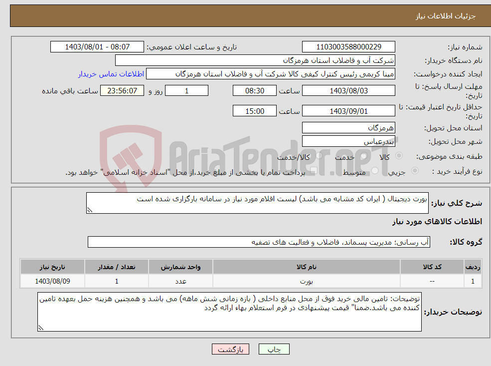 تصویر کوچک آگهی نیاز انتخاب تامین کننده-بورت دیجیتال ( ایران کد مشابه می باشد) لیست اقلام مورد نیاز در سامانه بارگزاری شده است