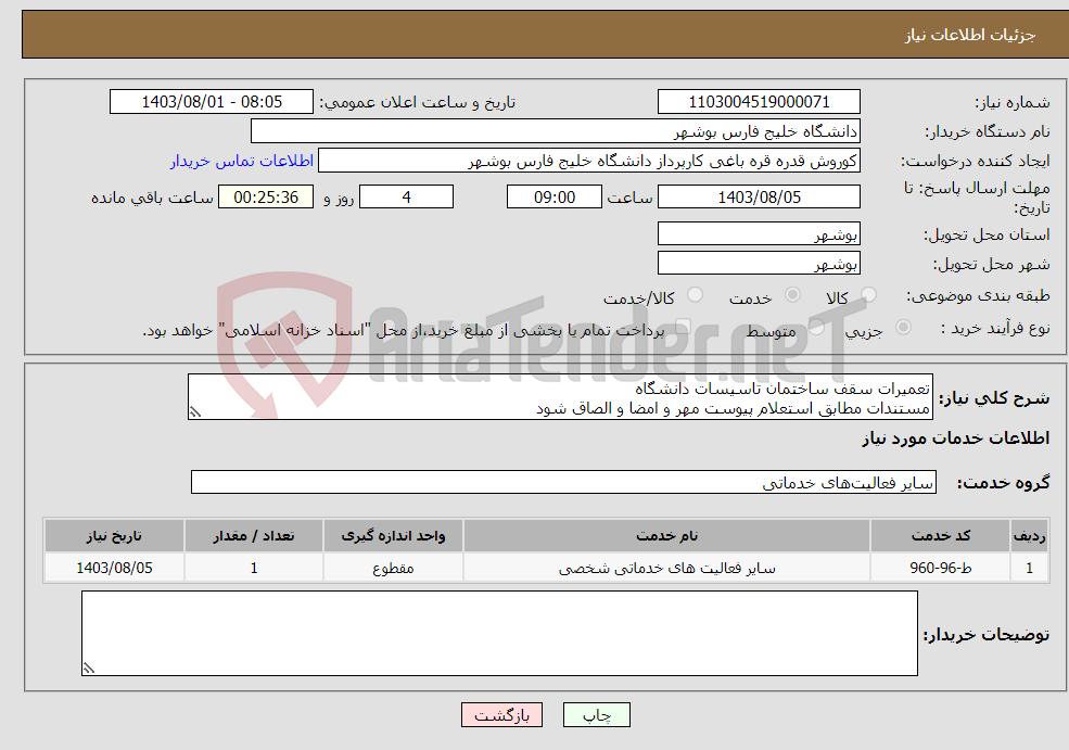 تصویر کوچک آگهی نیاز انتخاب تامین کننده-تعمیرات سقف ساختمان تاسیسات دانشگاه مستندات مطابق استعلام پیوست مهر و امضا و الصاق شود