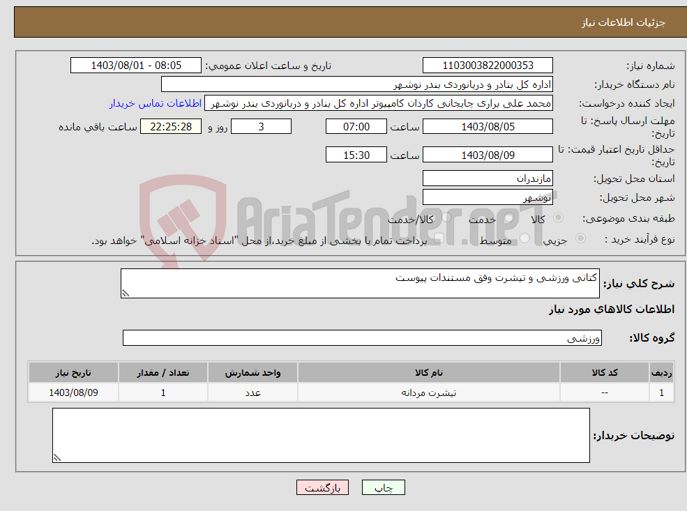 تصویر کوچک آگهی نیاز انتخاب تامین کننده-کتانی ورزشی و تیشرت وفق مستندات پیوست