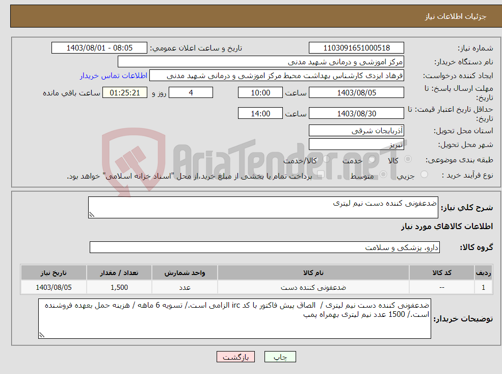 تصویر کوچک آگهی نیاز انتخاب تامین کننده-ضدعفونی کننده دست نیم لیتری