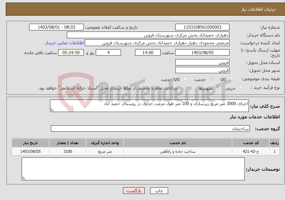 تصویر کوچک آگهی نیاز انتخاب تامین کننده-اجرای 3000 متر مربع زیرسازی و 100 متر طول مرمت جداول در روستای حمید آباد