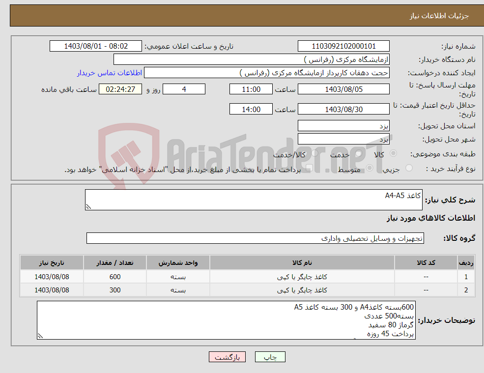 تصویر کوچک آگهی نیاز انتخاب تامین کننده-کاغذ A4-A5