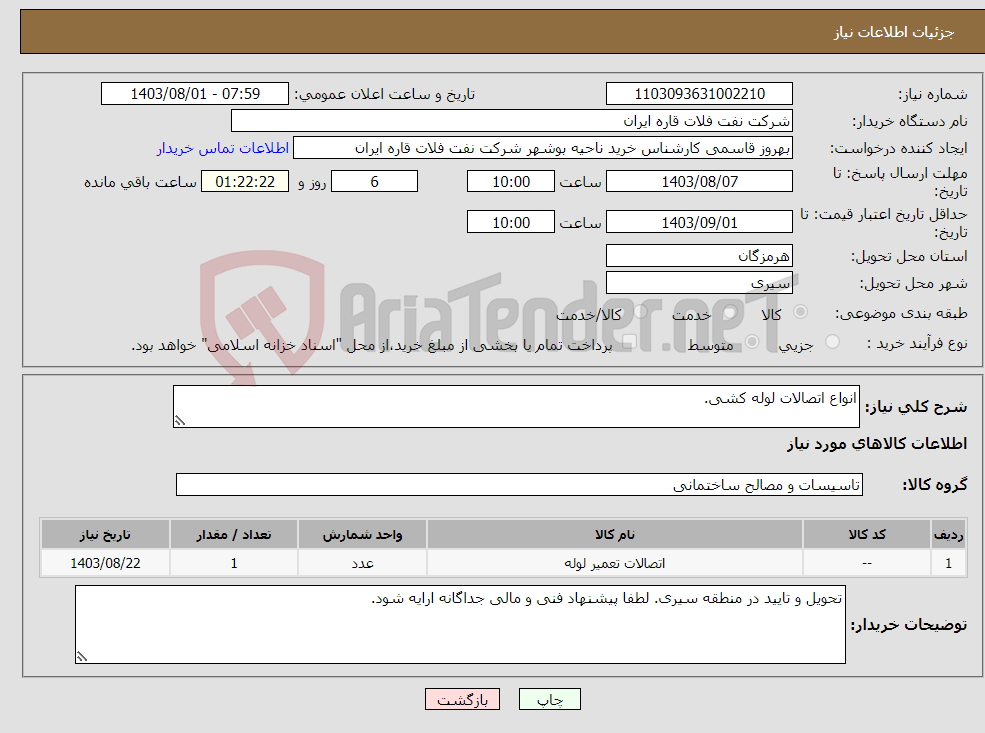 تصویر کوچک آگهی نیاز انتخاب تامین کننده-انواع اتصالات لوله کشی.