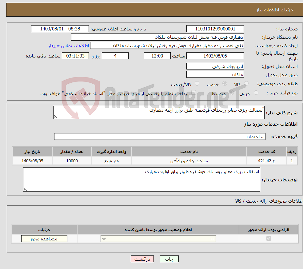 تصویر کوچک آگهی نیاز انتخاب تامین کننده-آسفالت ریزی معابر روستای قوشقیه طبق برآور اولیه دهیاری 