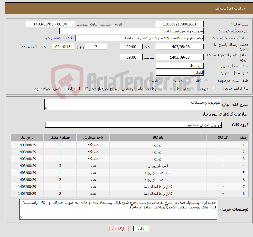 تصویر کوچک آگهی نیاز انتخاب تامین کننده-تلویزیون و متعلقات