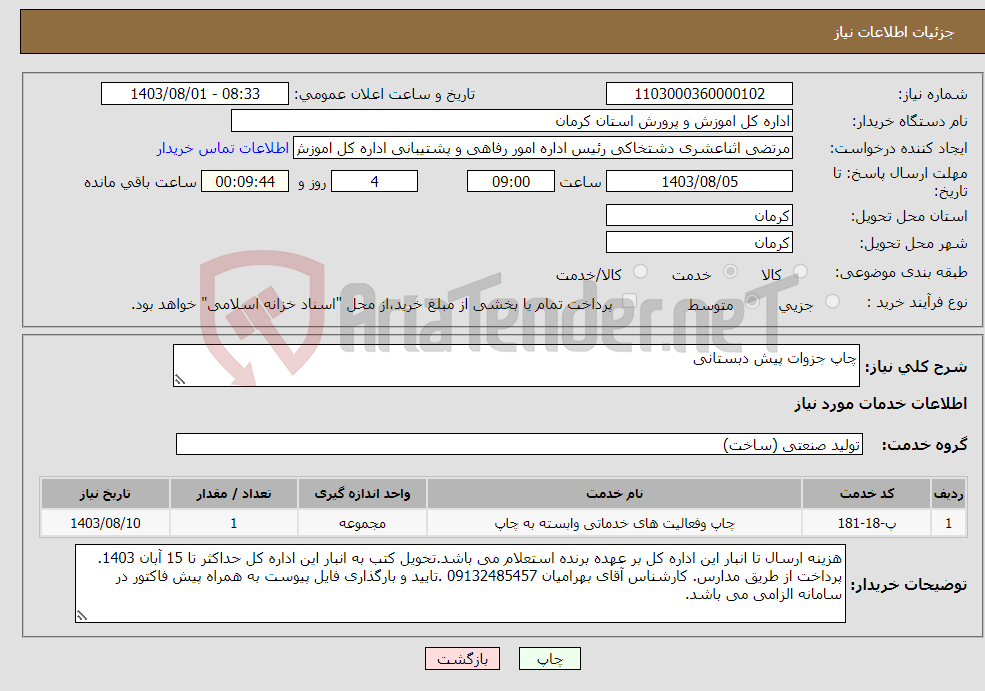 تصویر کوچک آگهی نیاز انتخاب تامین کننده-چاپ جزوات پیش دبستانی
