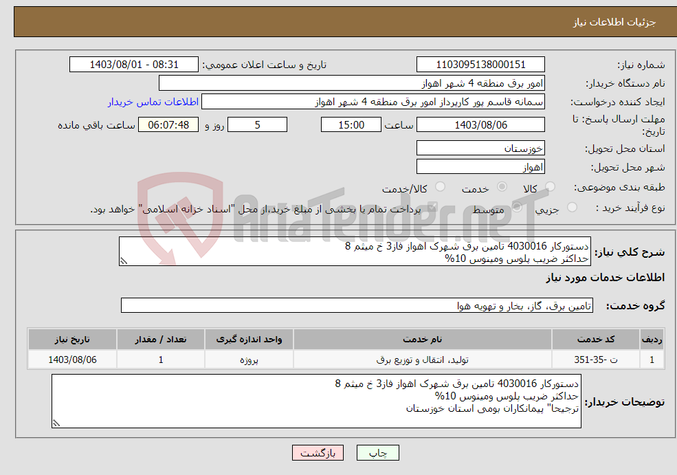 تصویر کوچک آگهی نیاز انتخاب تامین کننده-دستورکار 4030016 تامین برق شهرک اهواز فاز3 خ میثم 8 حداکثر ضریب پلوس ومینوس 10% ترجیحا" پیمانکاران بومی استان خوزستان