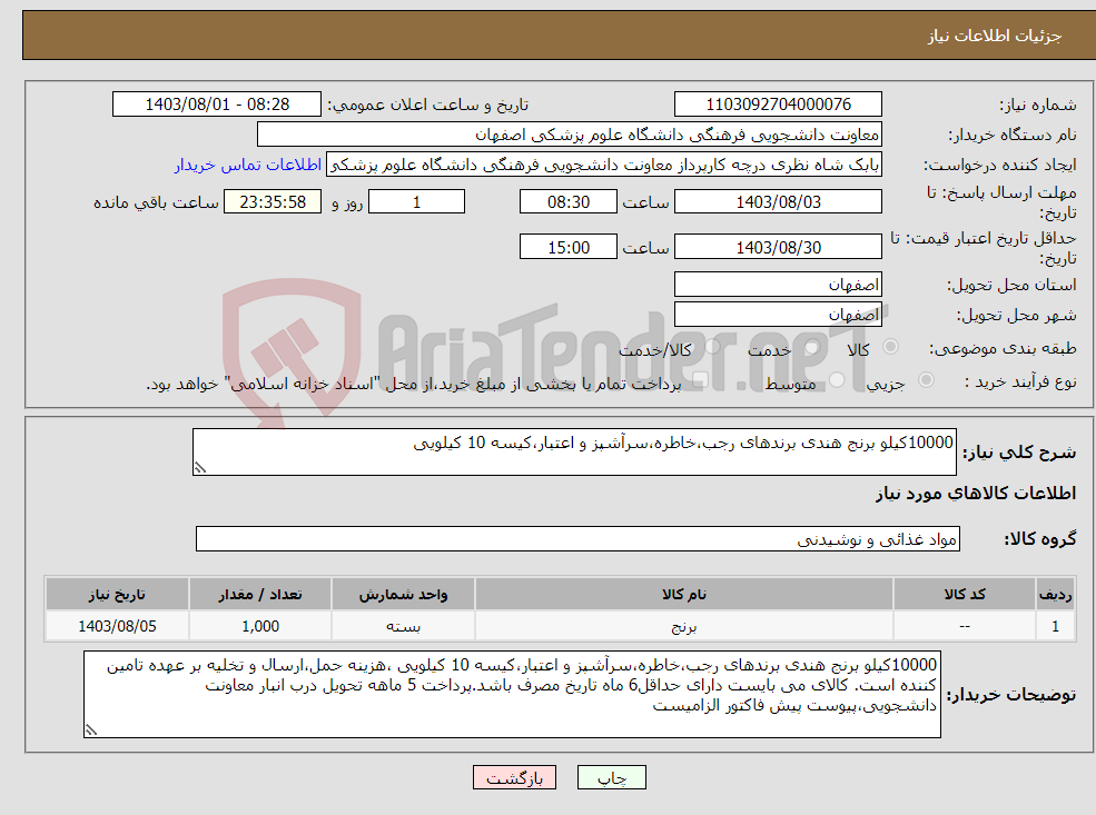 تصویر کوچک آگهی نیاز انتخاب تامین کننده-10000کیلو برنج هندی برندهای رجب،خاطره،سرآشپز و اعتبار،کیسه 10 کیلویی