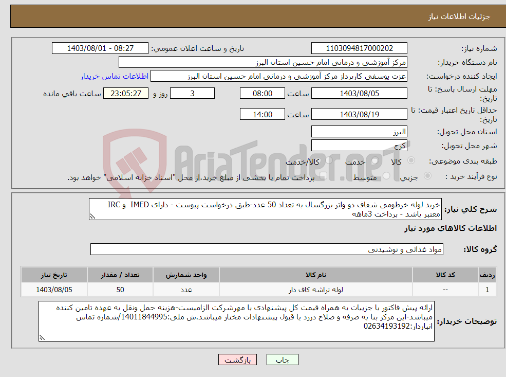 تصویر کوچک آگهی نیاز انتخاب تامین کننده-خرید لوله خرطومی شفاف دو واتر بزرگسال به تعداد 50 عدد-طبق درخواست پیوست - دارای IMED و IRC معتبر باشد - پرداخت 3ماهه