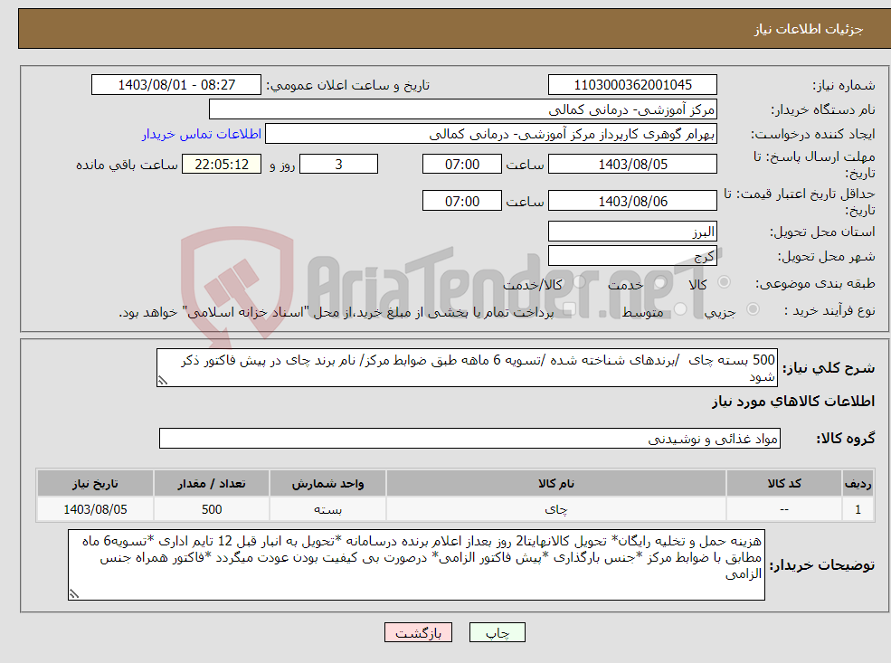 تصویر کوچک آگهی نیاز انتخاب تامین کننده-500 بسته چای /برندهای شناخته شده /تسویه 6 ماهه طبق ضوابط مرکز/ نام برند چای در پیش فاکتور ذکر شود