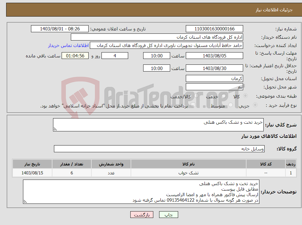 تصویر کوچک آگهی نیاز انتخاب تامین کننده-خرید تخت و تشک باکس هتلی