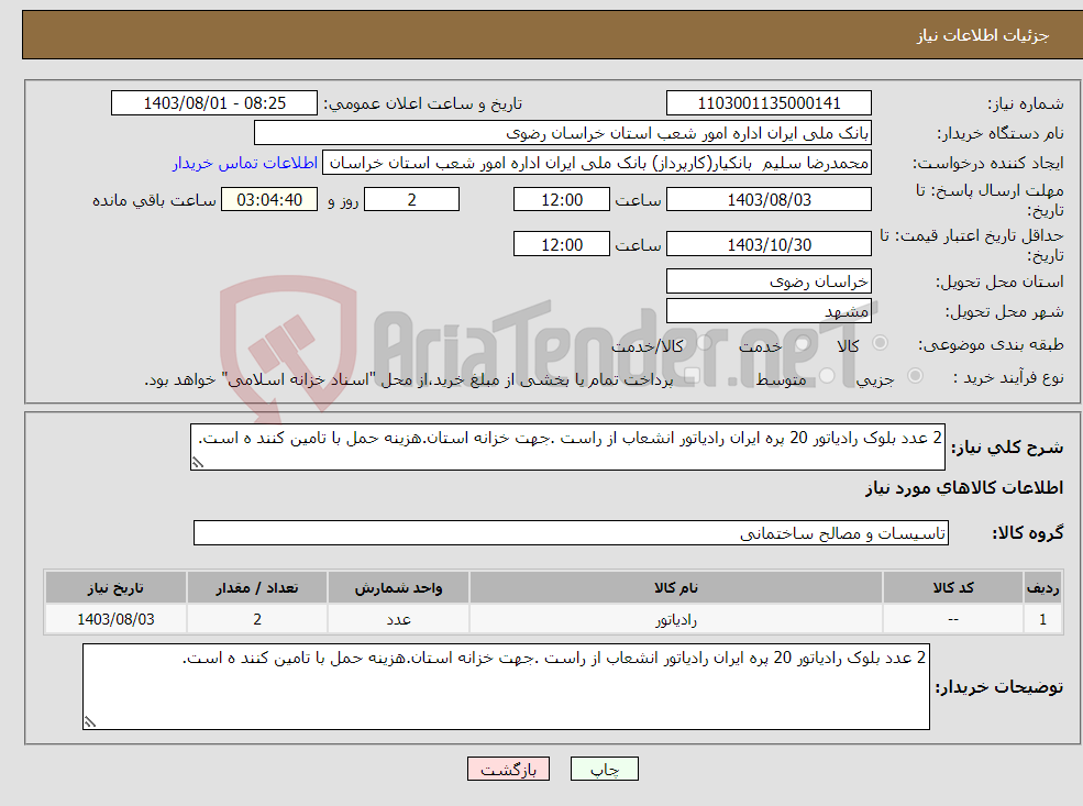 تصویر کوچک آگهی نیاز انتخاب تامین کننده-2 عدد بلوک رادیاتور 20 پره ایران رادیاتور انشعاب از راست .جهت خزانه استان.هزینه حمل با تامین کنند ه است.