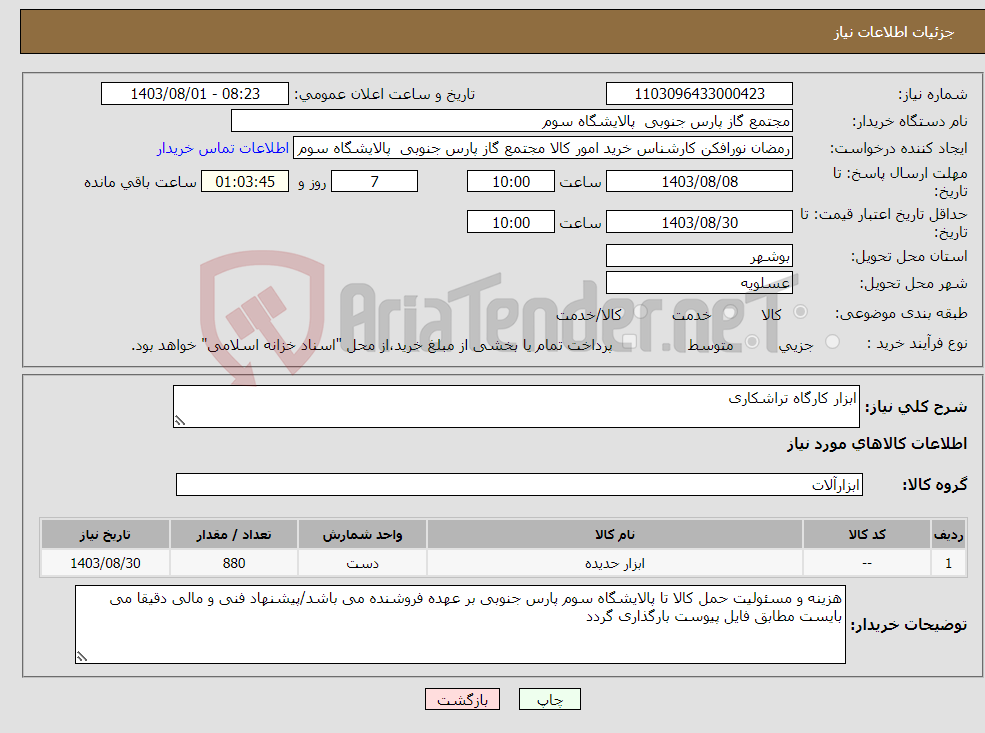 تصویر کوچک آگهی نیاز انتخاب تامین کننده-ابزار کارگاه تراشکاری