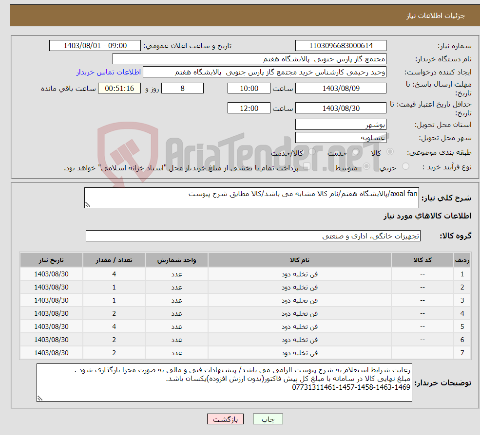 تصویر کوچک آگهی نیاز انتخاب تامین کننده-axial fan/پالایشگاه هفتم/نام کالا مشابه می باشد/کالا مطابق شرح پیوست
