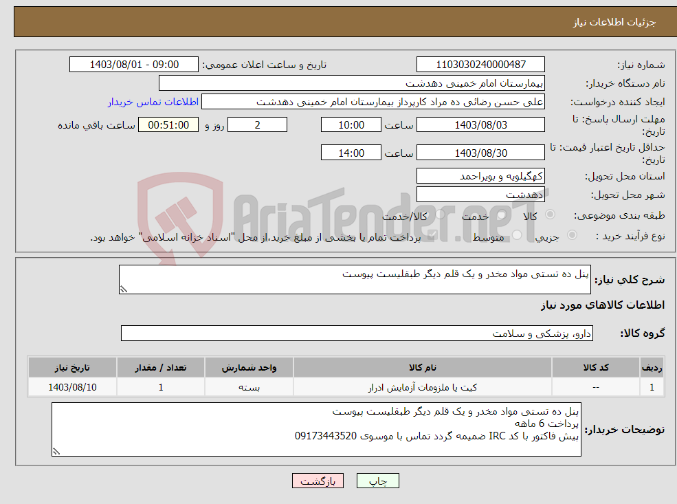 تصویر کوچک آگهی نیاز انتخاب تامین کننده-پنل ده تستی مواد مخدر و یک قلم دیگر طبقلیست پیوست