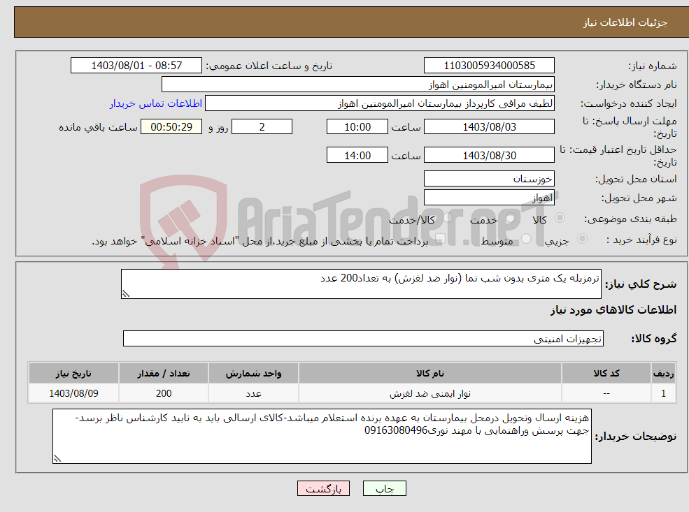 تصویر کوچک آگهی نیاز انتخاب تامین کننده-ترمزپله یک متری بدون شب نما (نوار ضد لغزش) به تعداد200 عدد