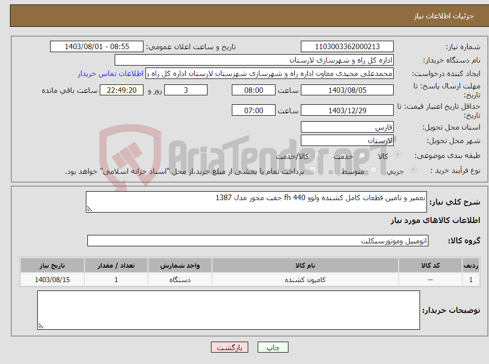 تصویر کوچک آگهی نیاز انتخاب تامین کننده-تعمیر و تامین قطعات کامل کشنده ولوو 440 fh جفت محور مدل 1387