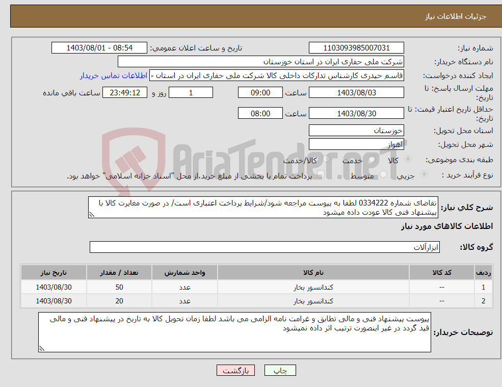 تصویر کوچک آگهی نیاز انتخاب تامین کننده-تقاضای شماره 0334222 لطفا به پیوست مراجعه شود/شرایط پرداخت اعتباری است/ در صورت مغایرت کالا با پیشنهاد فنی کالا عودت داده میشود