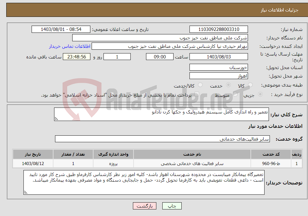 تصویر کوچک آگهی نیاز انتخاب تامین کننده-تعمیر و راه اندازی کامل سیستم هیدرولیک و جکها کرن تادانو 