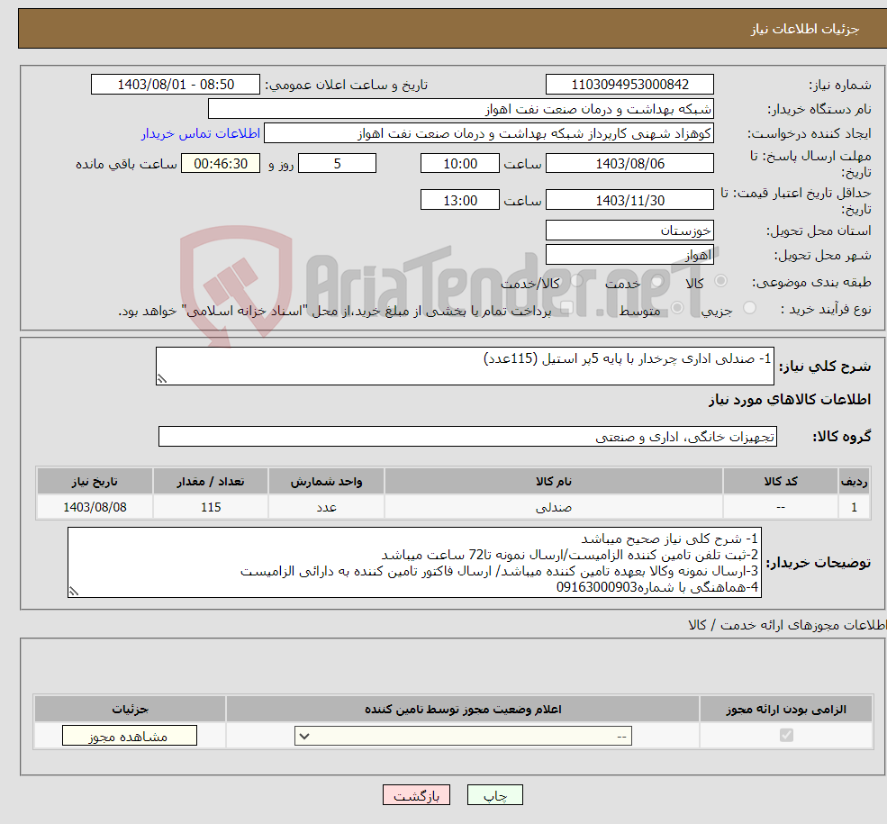 تصویر کوچک آگهی نیاز انتخاب تامین کننده-1- صندلی اداری چرخدار با پایه 5پر استیل (115عدد)