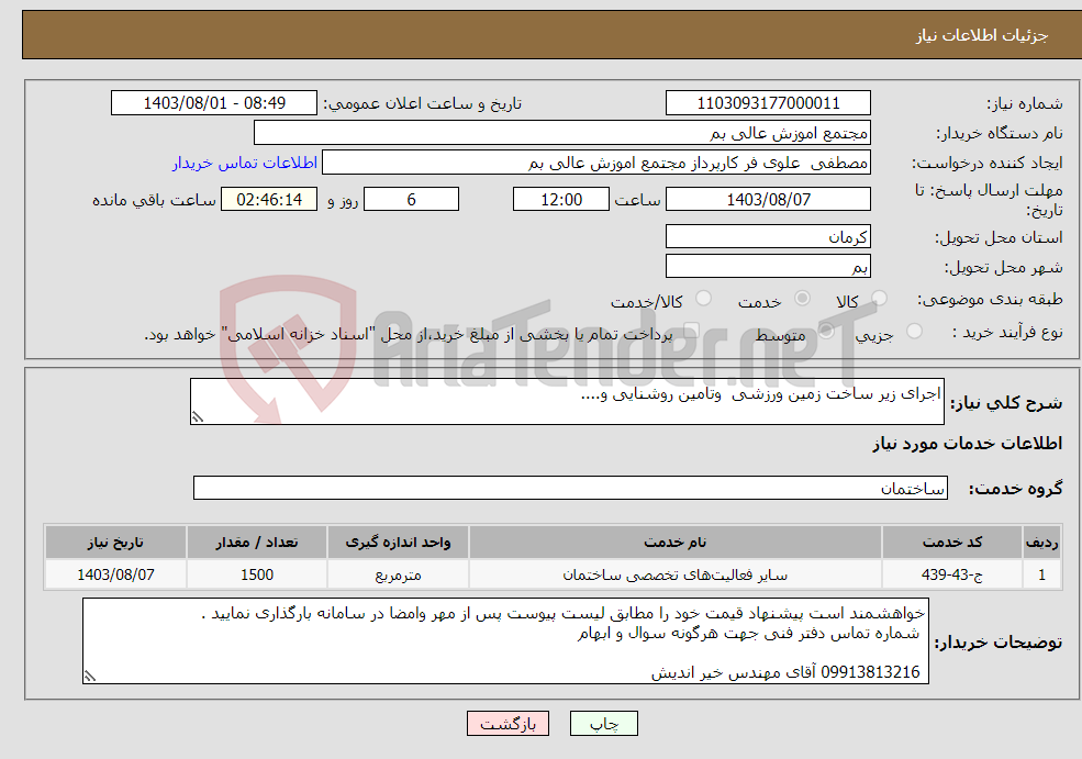 تصویر کوچک آگهی نیاز انتخاب تامین کننده-اجرای زیر ساخت زمین ورزشی وتامین روشنایی و....