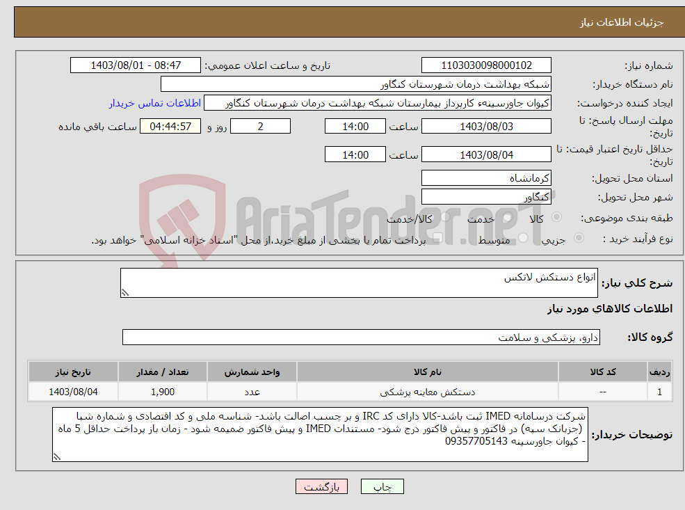 تصویر کوچک آگهی نیاز انتخاب تامین کننده-انواع دستکش لاتکس 